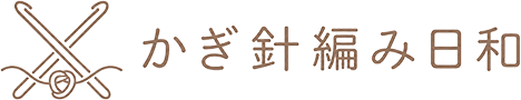 かぎ編み日和